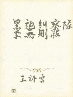 黑袍纠察队第三季无删版封面