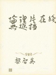 伦理片在线观看无遮挡封面