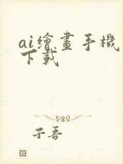 ai绘画手机版下载封面