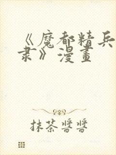 《魔都精兵的奴隶》漫画