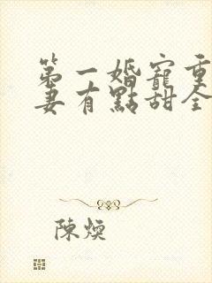 第一婚宠重生娇妻有点甜全文免费