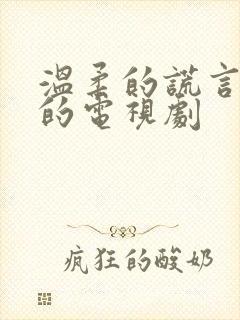 温柔的谎言免费的电视剧封面