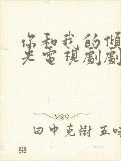 你和我的倾城时光电视剧剧情封面