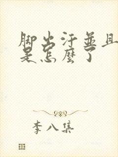 脚出汗并且发凉是怎么了