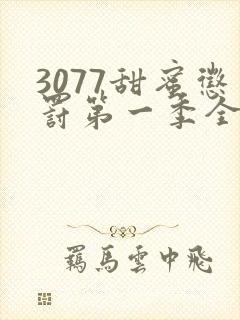 3077甜蜜惩罚第一季全集无马赛