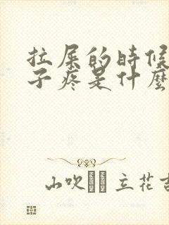 拉屎的时候小肚子疼是什么原因