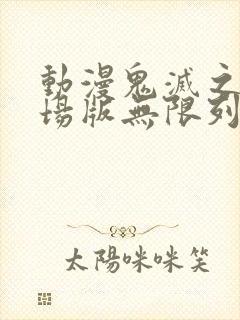 动漫鬼灭之刃剧场版无限列车篇