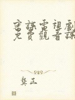 密谍电视剧全集免费观看谍战迷