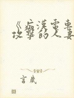 《痴汉电车:被攻击的人妻》封面