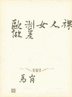 欧洲女人裸体性做爰