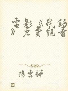 电影《我的夫人》免费观看