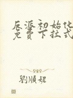 反派初始化漫画免费下拉式93