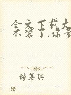 全文下载大秦:不装了,你爹我是秦始皇