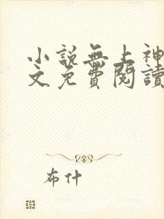 小说无上神帝全文免费阅读