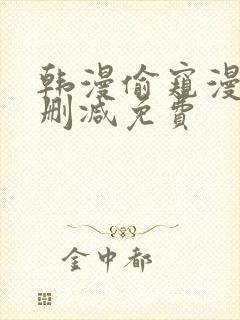 韩漫偷窥漫画无删减免费