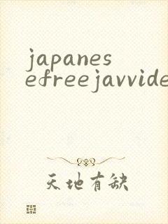 japanesefreejavvideogirls封面