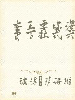 本王要你漫画免费下拉式六漫