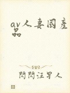 av人妻国产精品