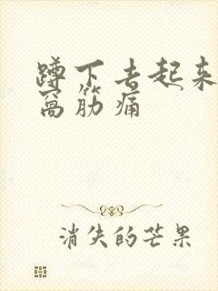 蹲下去起来膝盖窝筋痛