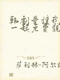 韩剧爱让我们在一起免费观看全集国语版韩剧