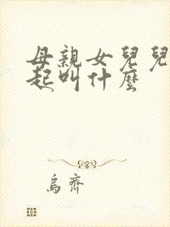 母亲女儿儿子一起叫什么封面