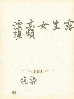 漂亮女生露全胸视频