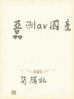 亚洲av国产精品封面