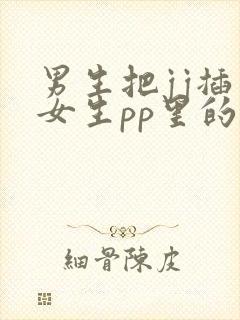 男生把jj插入女生pp里的视频