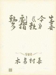 韩剧《今生也请多指教》姜珉起和女