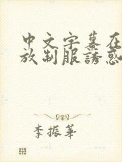 中文字幕在线播放制服诱惑