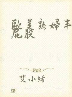 欧美熟妇丰满大屁股