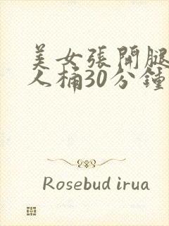 美女张开腿让男人桶30分钟
