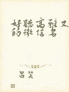 好听高雅又聚财的微信名封面