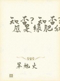 知否? 知否? 应是绿肥红瘦