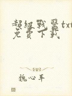 超级战医txt免费下载封面