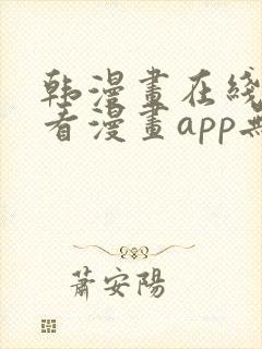 韩漫画在线免费看漫画app无删减封面