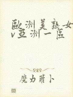 欧洲美熟女乱av亚洲一区