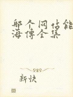 哪个网站能看藏海传全集封面