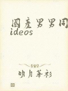 国产男男同志videos