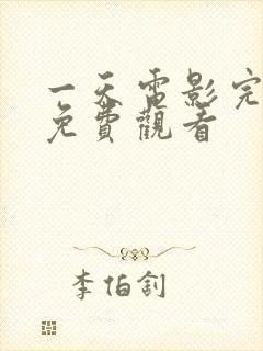 一天电影完整版免费观看