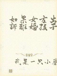 如果女方出轨起诉离婚孩子的抚养权归谁