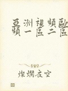 亚洲视频欧美视频一区二区