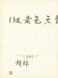 1级黄色免费片