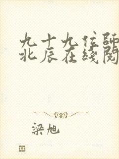 九十九位师傅叶北辰在线阅读封面