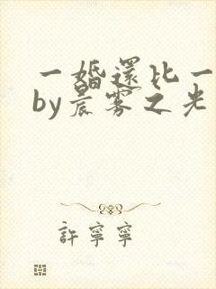 一婚还比一婚高by晨雾之光