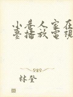 小巷人家在哪个台播放电视剧