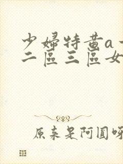 少妇特黄a一区二区三区女女封面