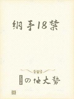 纲手18禁