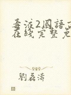 毒液2国语高清在线完整免费封面