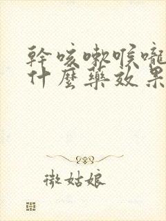 干咳嗽喉咙痛吃什么药效果好